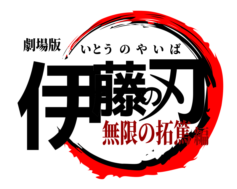 劇場版 伊藤の刃 いとうのやいば 無限の拓篤編