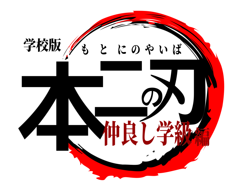 学校版 本二の刃 もとにのやいば 仲良し学級編
