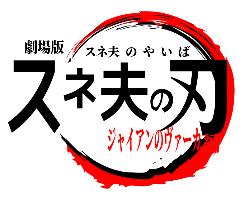 劇場版 スネ夫の刃 スネ夫のやいば ジャイアンのヴァーカ編