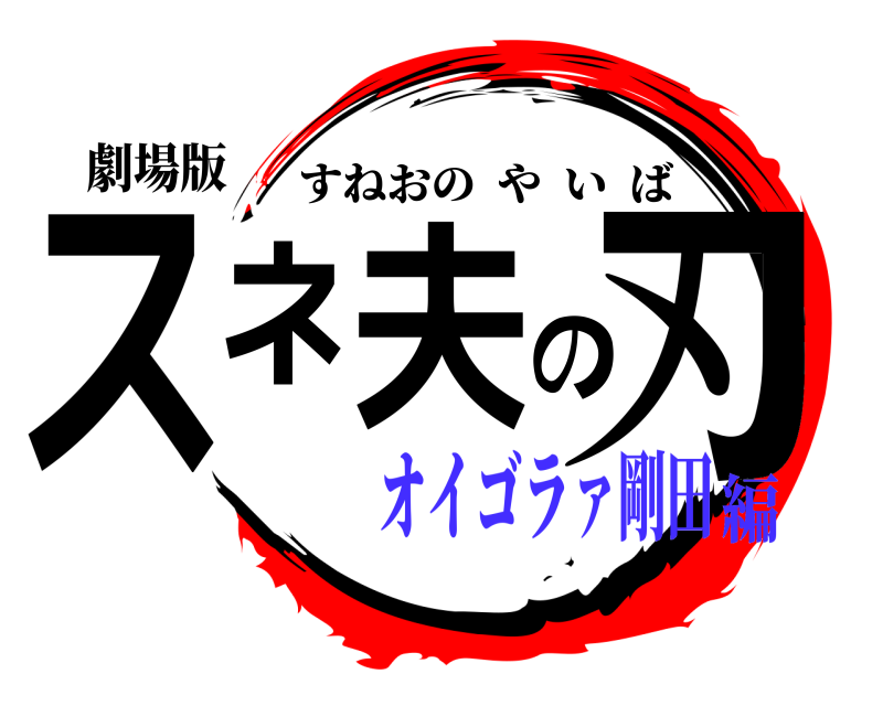 劇場版 スネ夫の刃 すねおのやいば オイゴラァ剛田編