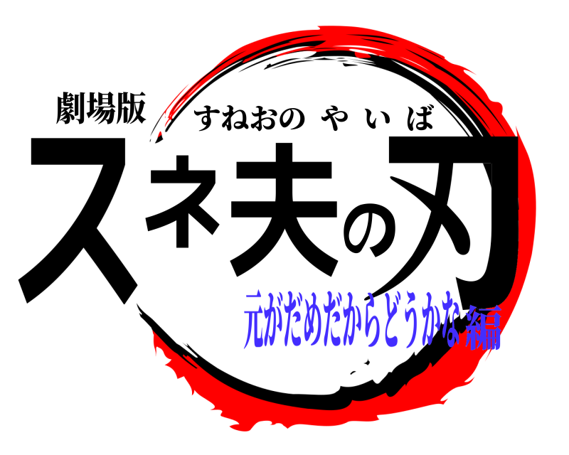 劇場版 スネ夫の刃 すねおのやいば 元がだめだからどうかな編
