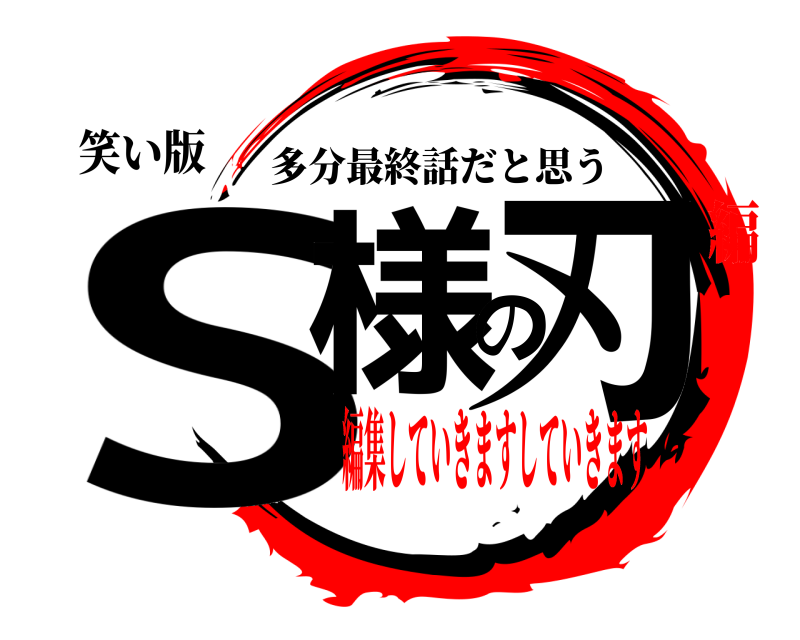 笑い版 S様の刃 多分最終話だと思う 編集していきますしていきます編