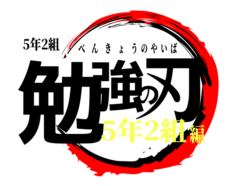 5年2組 勉強の刃 べんきょうのやいば 5年2組編