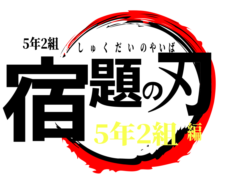 5年2組 宿題の刃 しゅくだいのやいば 5年2組編