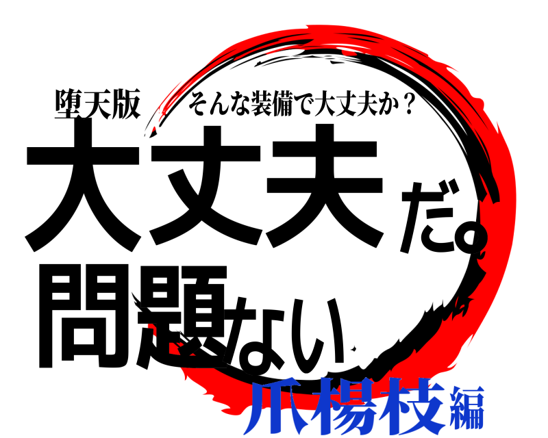 堕天版 大丈夫だ。問題ない そんな装備で大丈夫か？ 爪楊枝編