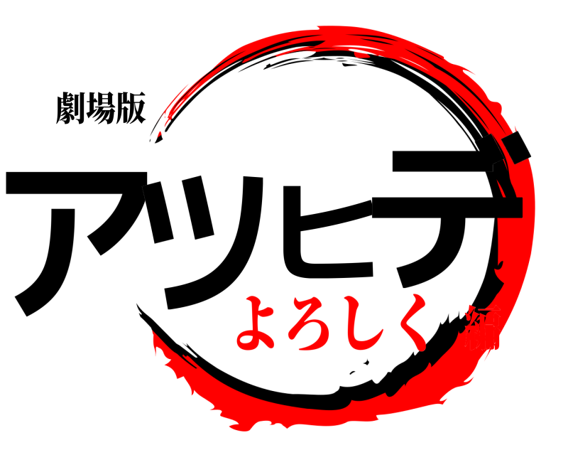 劇場版 アツヒデ  よろしく編