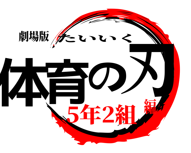 劇場版 体育の刃 たいいく 5年2組編
