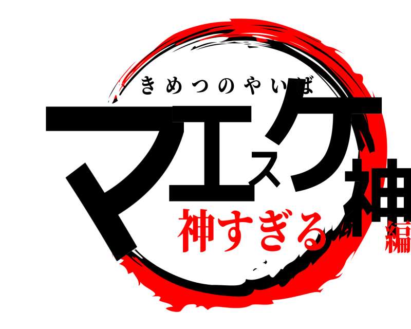  マエスケ神 きめつのやいば 神すぎる編