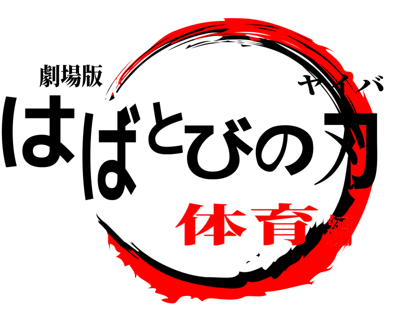 劇場版 はばとびの刃 ヤイバ 体育編