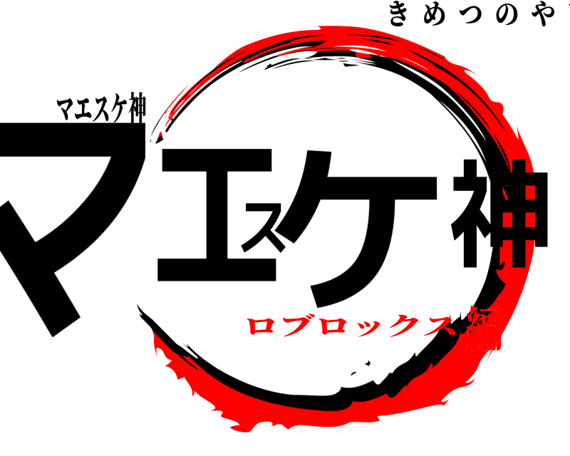 マエスケ神 マエスケ神 きめつのやいば ロブロックス編