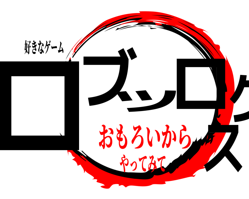 好きなゲーム ロブロックス  おもろいからやってみて