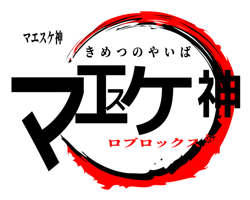 マエスケ神 マエスケ神 きめつのやいば ロブロックス編