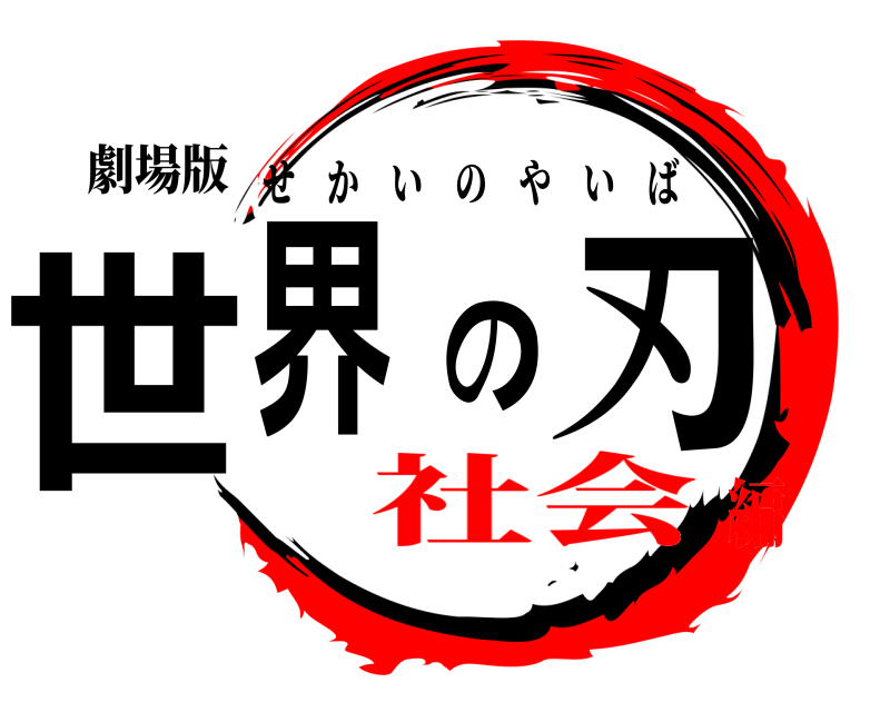 劇場版 世界の刃 せかいのやいば 社会編