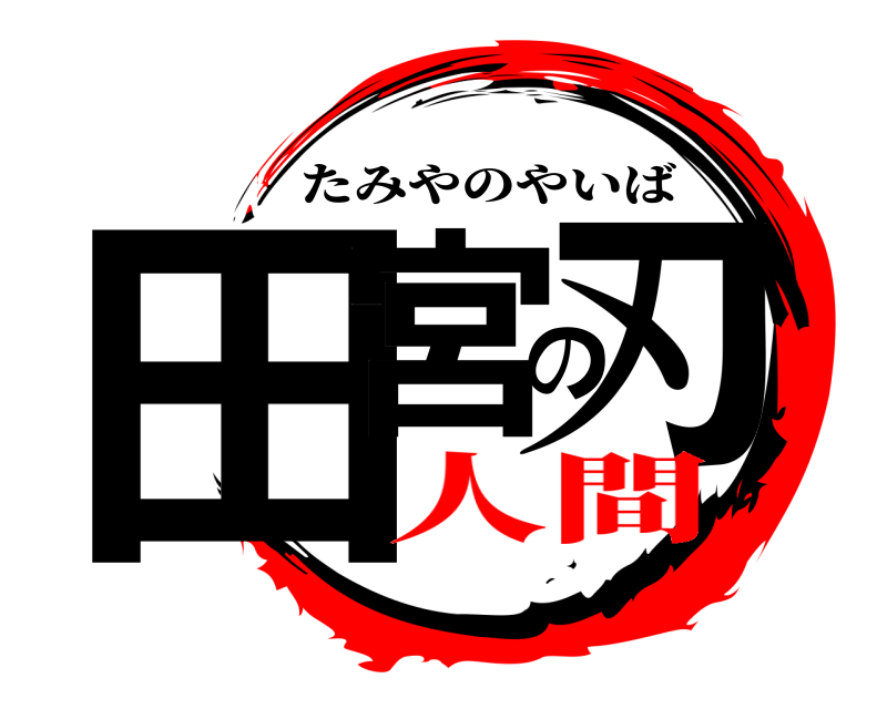 田宮の刃 たみやのやいば 人間
