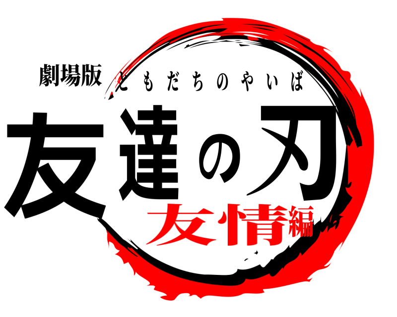 劇場版 友達の刃 ともだちのやいば 友情編
