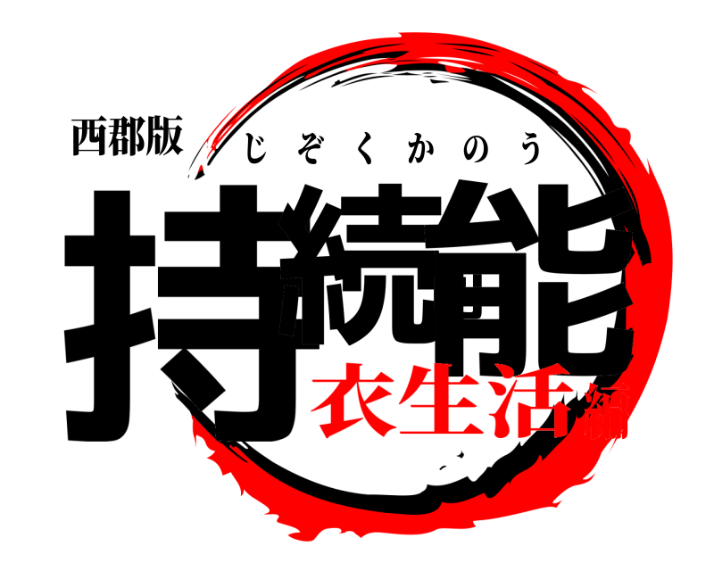 西郡版 持続可能 じぞくかのう 衣生活編