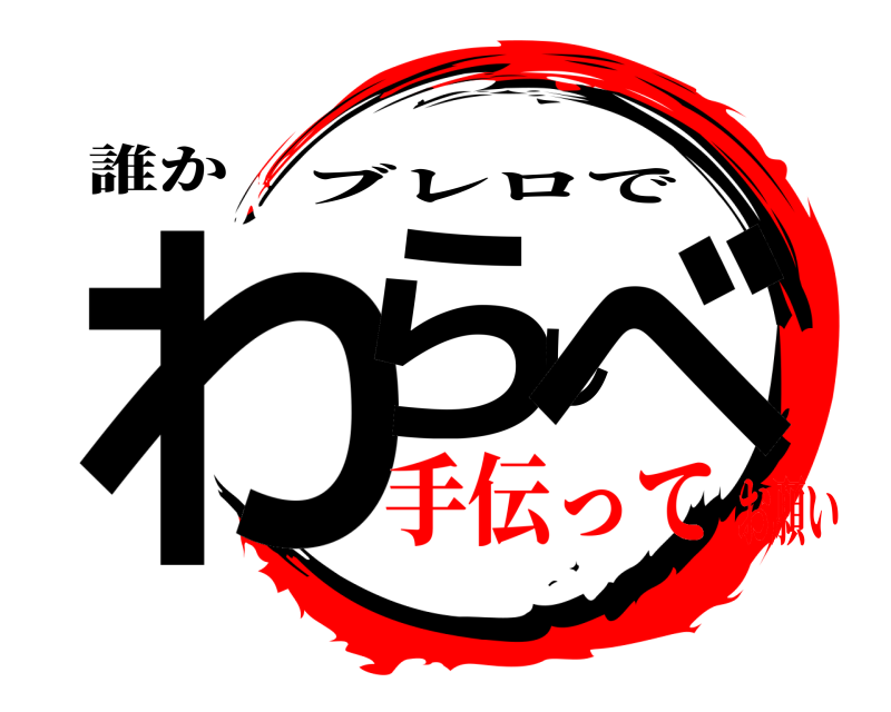 誰か わらしべ ブレロで 手伝ってお願い