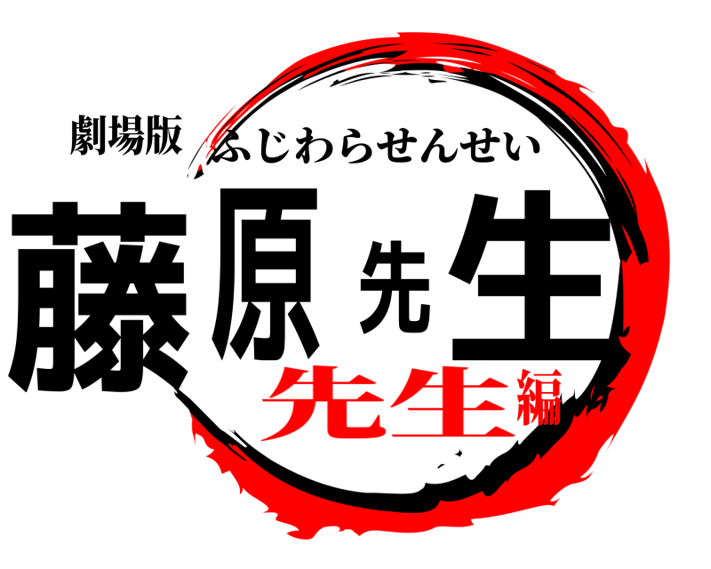 劇場版 藤原先生 ふじわらせんせい 先生編