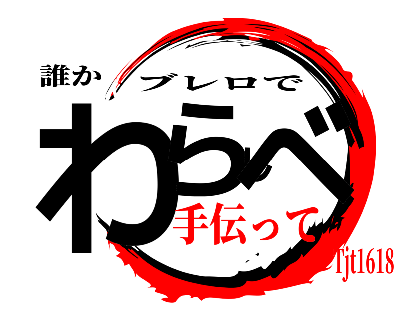 誰か わらしべ ブレロで 手伝ってTjt1618