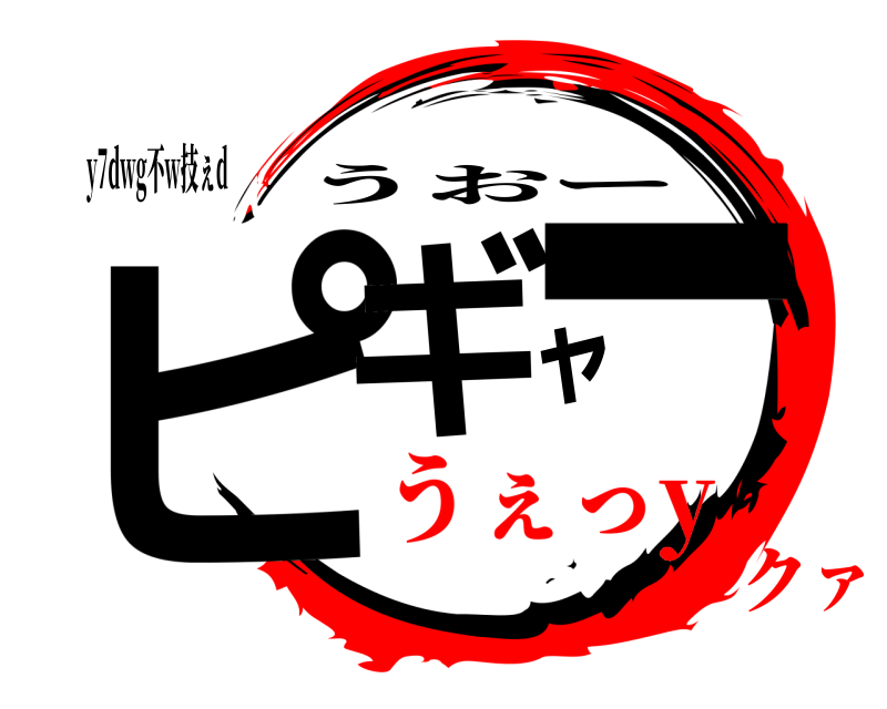 y7dwg不w技ぇd ピギャー うおー うぇっyクァ
