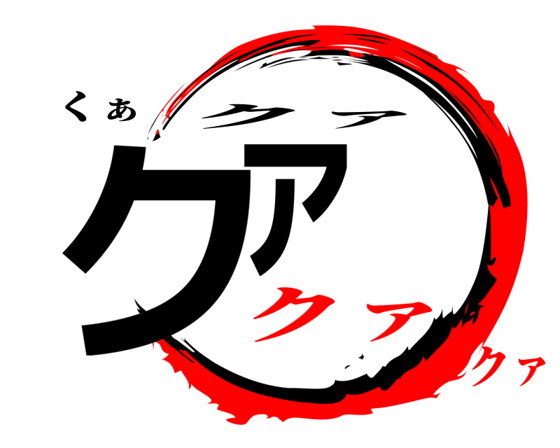 くぁ クァ クァ クァクァ