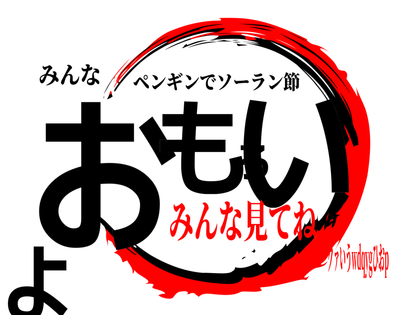 みんな おもろいよ ペンギンでソーラン節 みんな見てねクァいうwdqygひおp