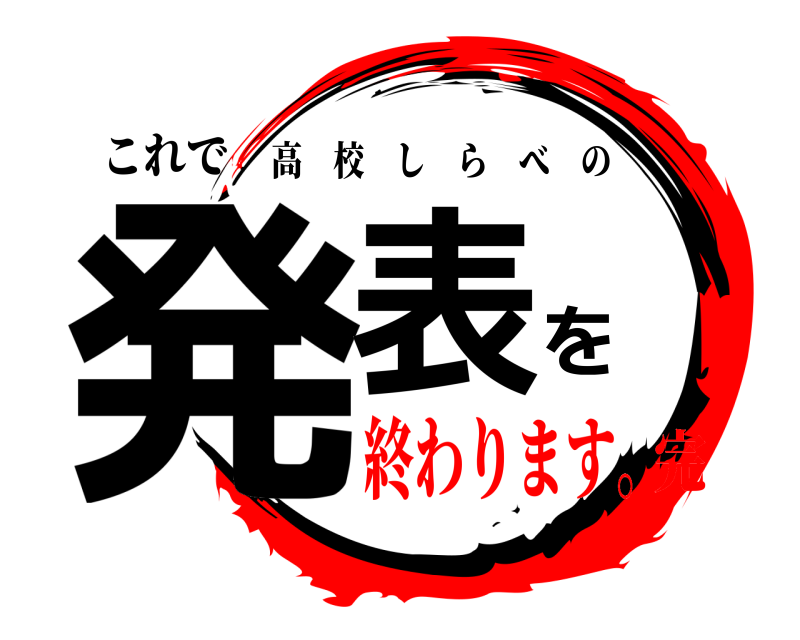これで 発表を 高校しらべの 終わります。完