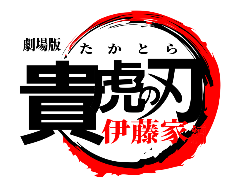 劇場版 貴虎の刃 たかとら 伊藤家編