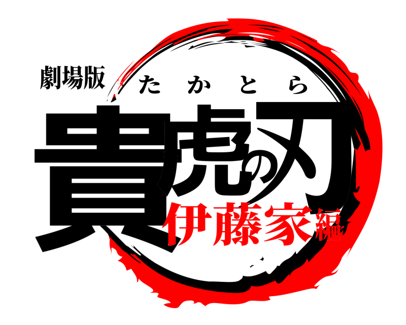 劇場版 貴虎の刃 たかとら 伊藤家編