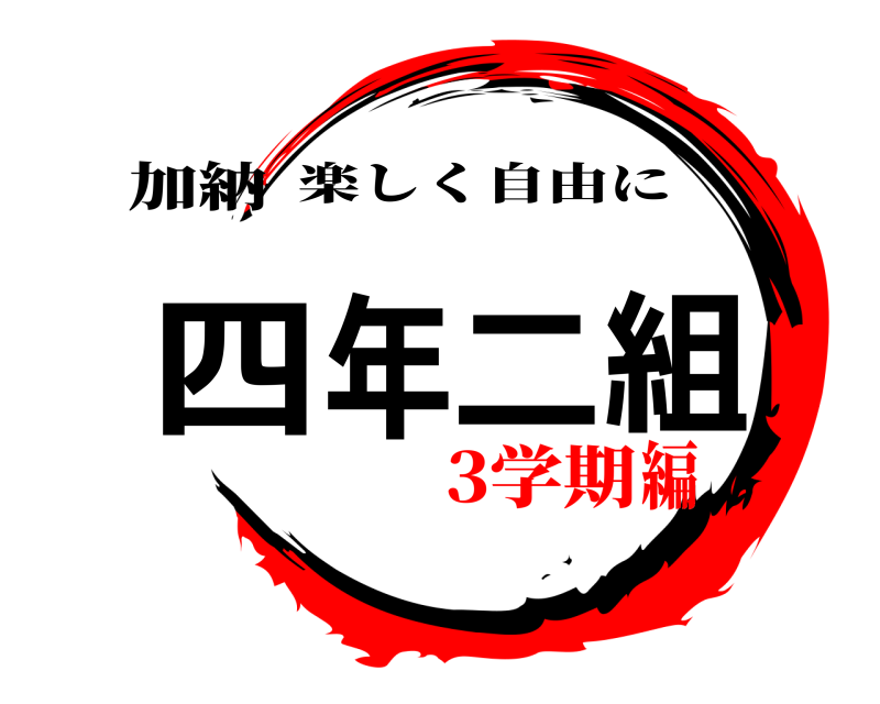 加納 四年二組 楽しく自由に 3学期編