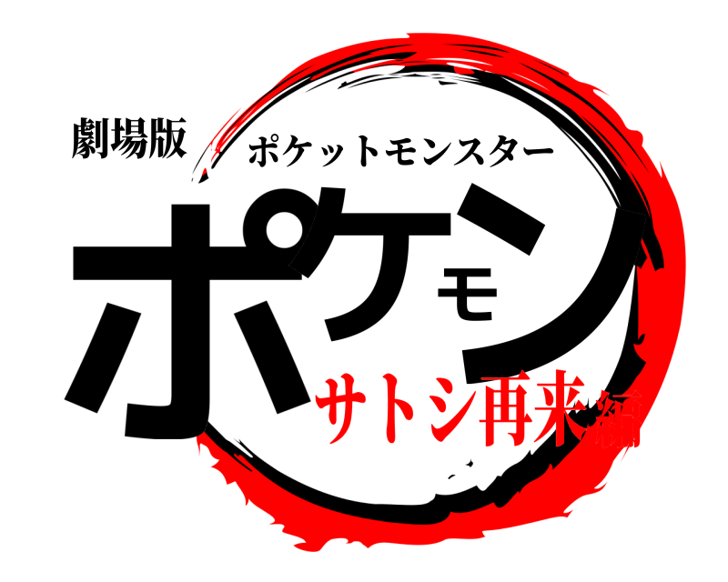 劇場版 ポケモン ポケットモンスター サトシ再来編