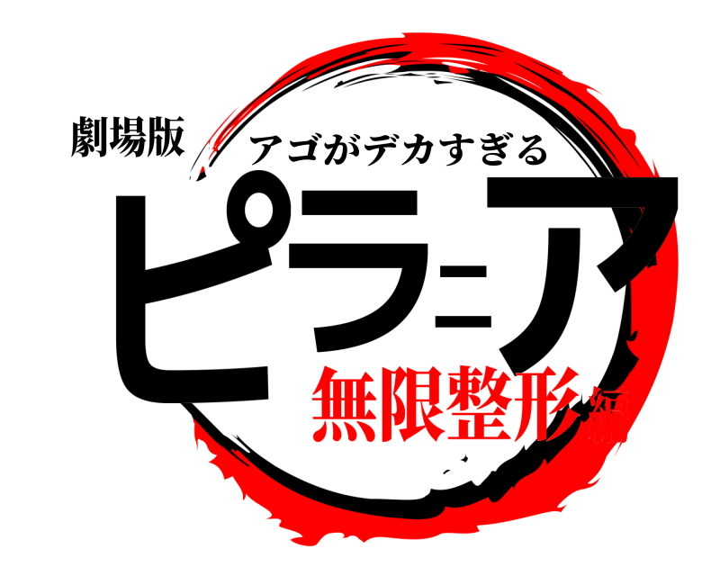 劇場版 ピラニア アゴがデカすぎる 無限整形編