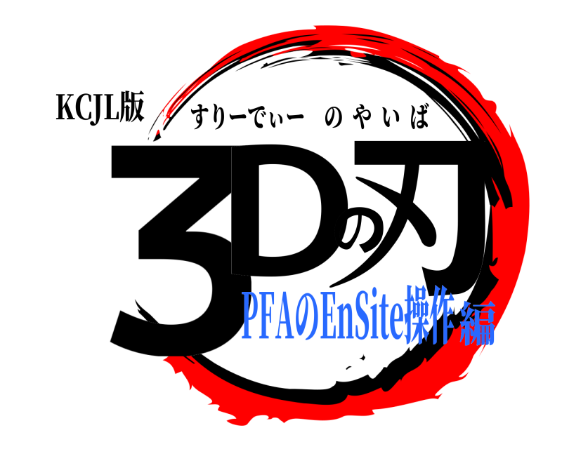 KCJL版 ３Dの刃 すりーでぃーのやいば PFAのEnSite操作編