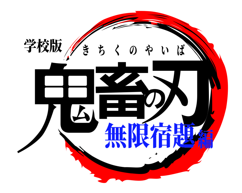 学校版 鬼畜の刃 きちくのやいば 無限宿題編