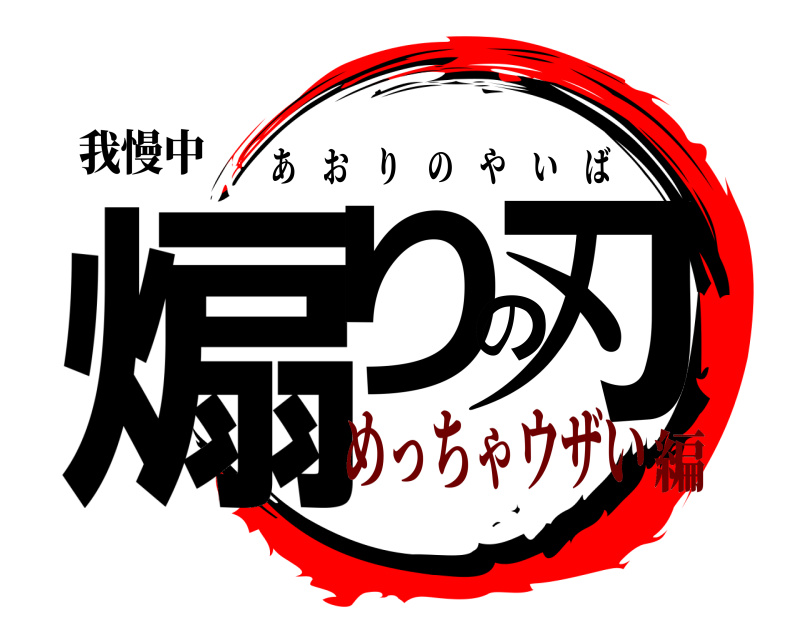 我慢中 煽りの刃 あおりのやいば めっちゃウザい編
