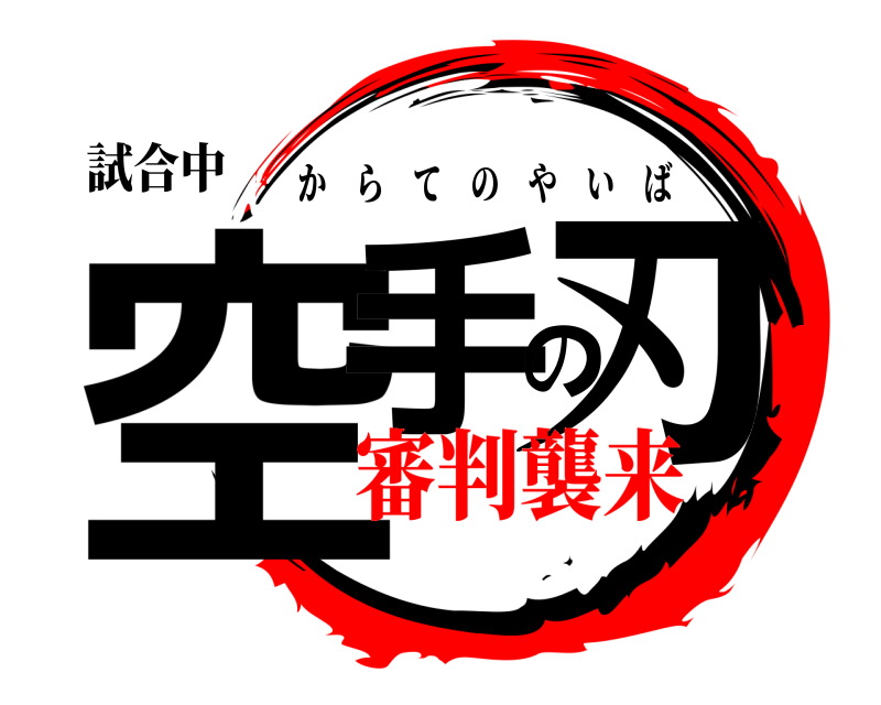 試合中 空手の刃 からてのやいば 審判襲来