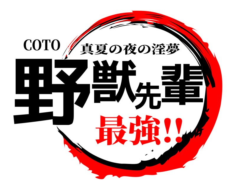 COTO 野獣先輩 真夏の夜の淫夢 最強‼︎