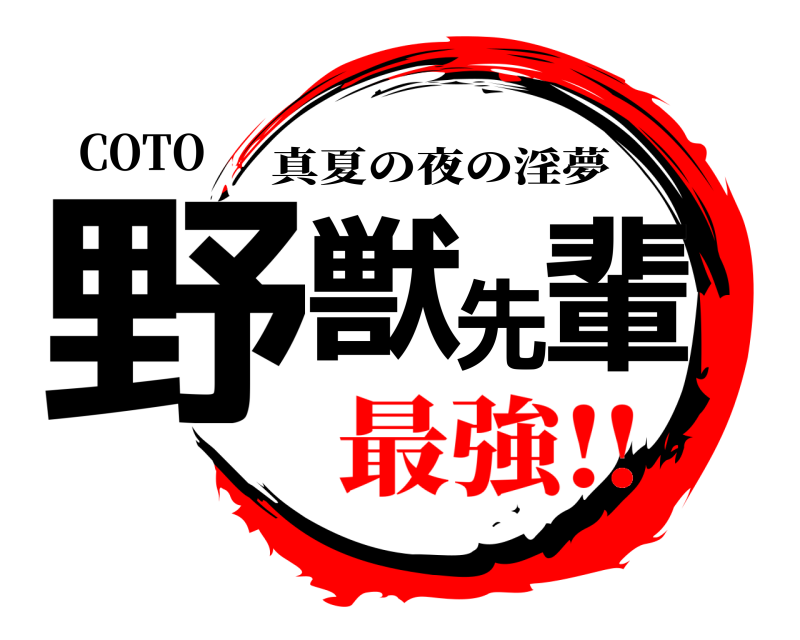 COTO 野獣先輩 真夏の夜の淫夢 最強‼︎