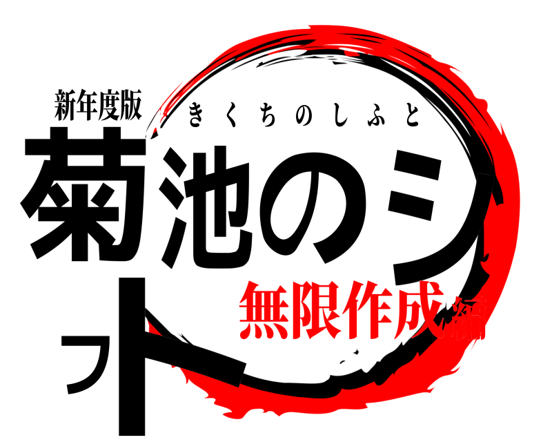 新年度版 菊池のシフト きくちのしふと 無限作成編