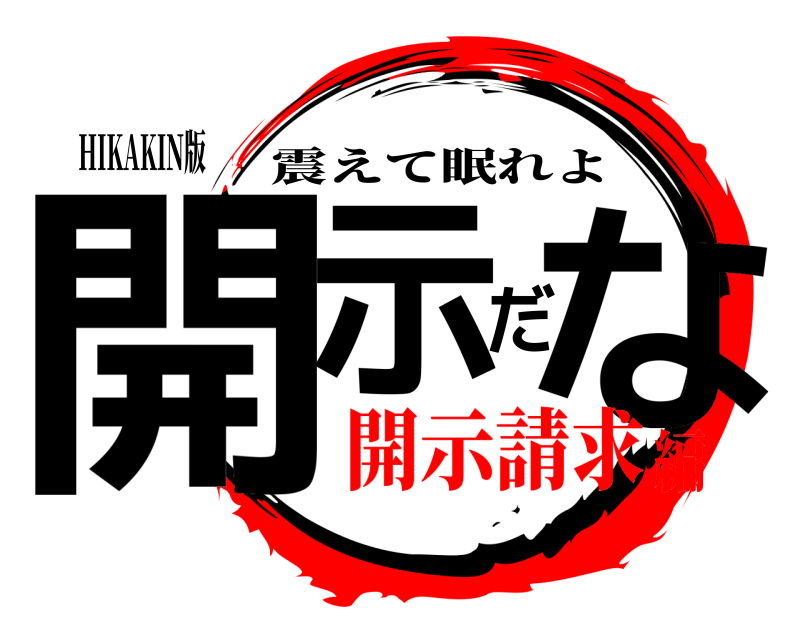 HIKAKIN版 開示だな 震えて眠れよ 開示請求編
