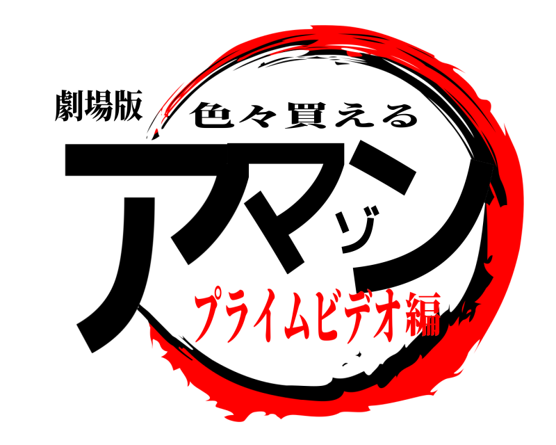 劇場版 アマゾン 色々買える プライムビデオ編
