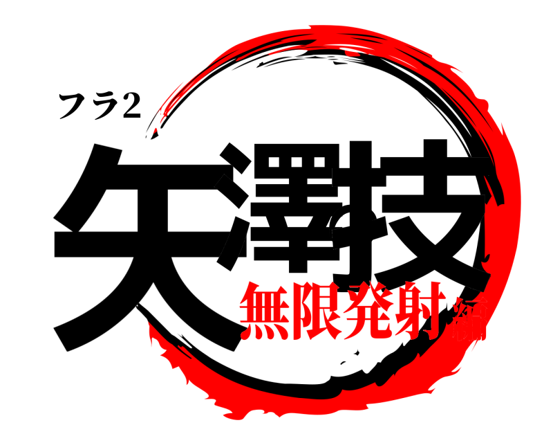 フラ2 矢澤の技  無限発射編