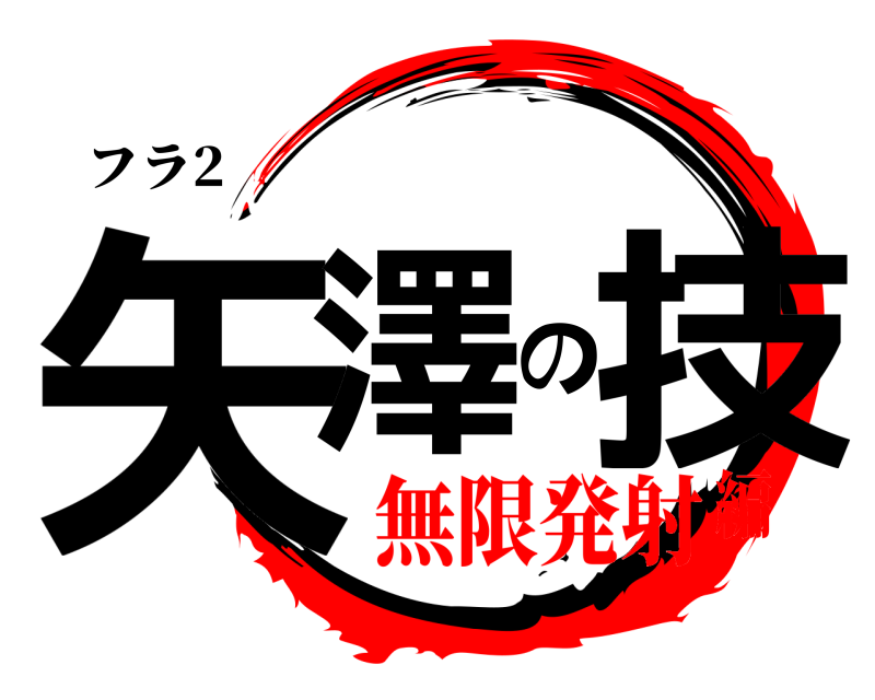 フラ2 矢澤の技  無限発射編