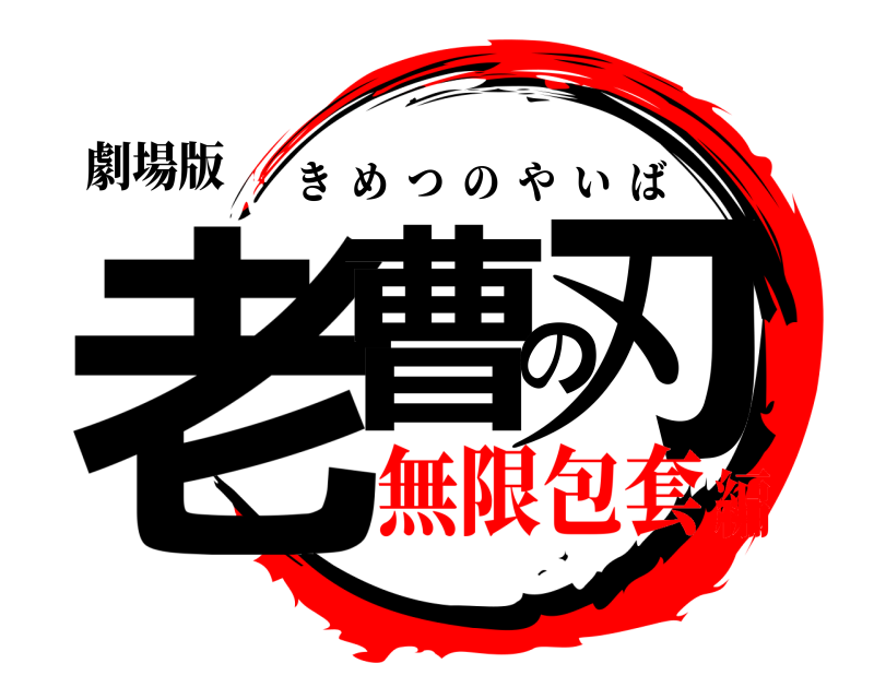 劇場版 老曹の刃 きめつのやいば 無限包套編