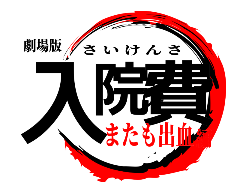 劇場版 入院の費 さいけんさ またも出血編