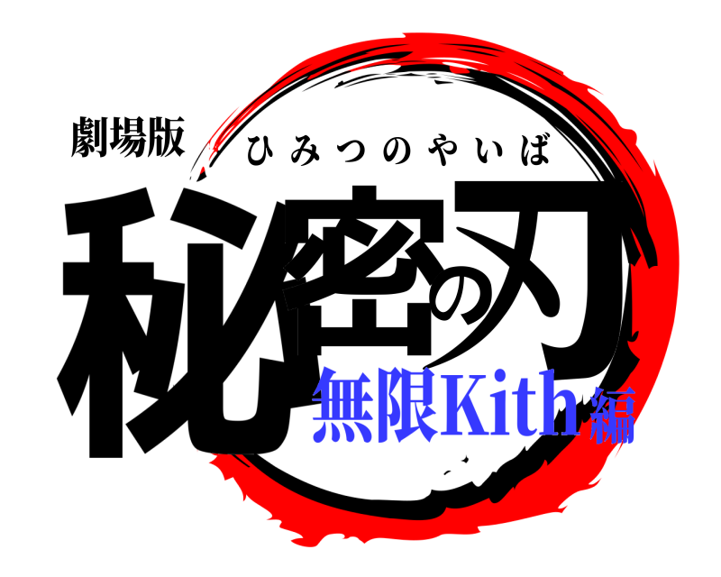 劇場版 秘密の刃 ひみつのやいば 無限Kith編