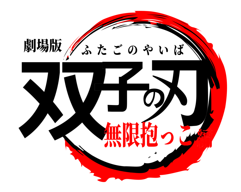 劇場版 双子の刃 ふたごのやいば 無限抱っこ編