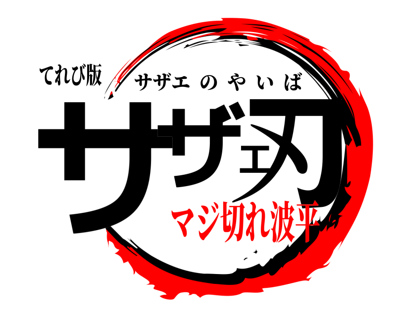 てれび版 サザエ刃 サザエのやいば マジ切れ波平