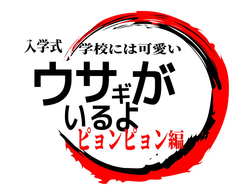 入学式 ウサギがいるよ 学校には可愛い ピョンピョン編