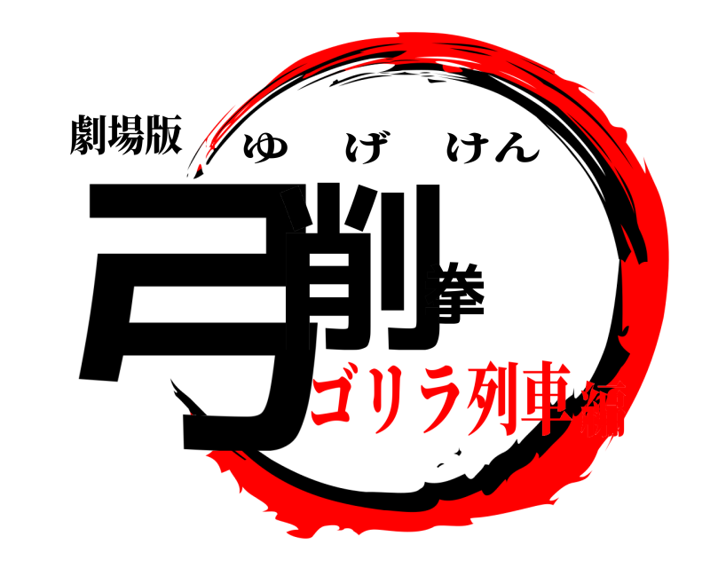 劇場版 弓削拳 ゆげけん ゴリラ列車編